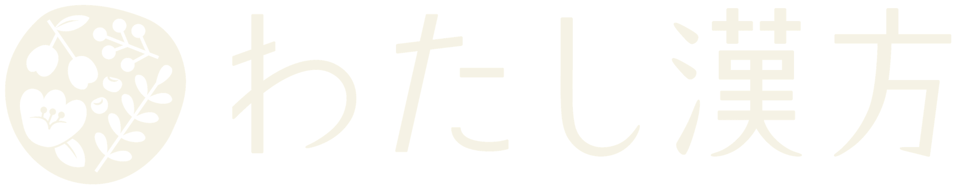 わたし漢方